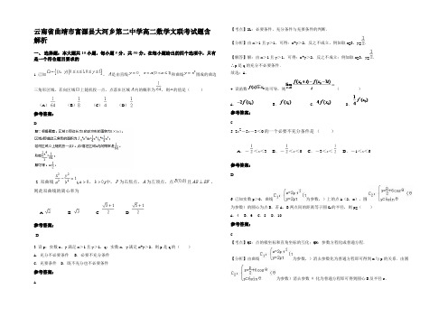 云南省曲靖市富源县大河乡第二中学高二数学文联考试题含解析