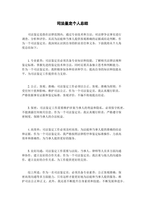 司法鉴定个人总结