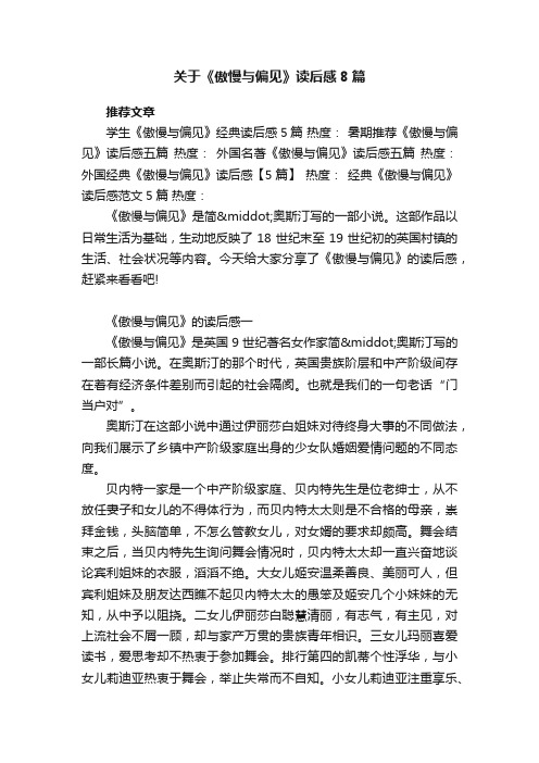 关于《傲慢与偏见》读后感8篇