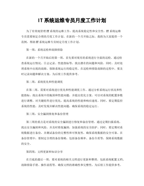 IT系统运维专员月度工作计划