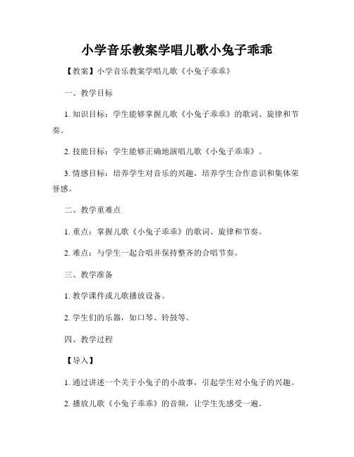 小学音乐教案学唱儿歌小兔子乖乖