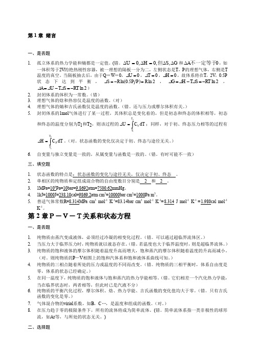 化工热力学复习题及答案