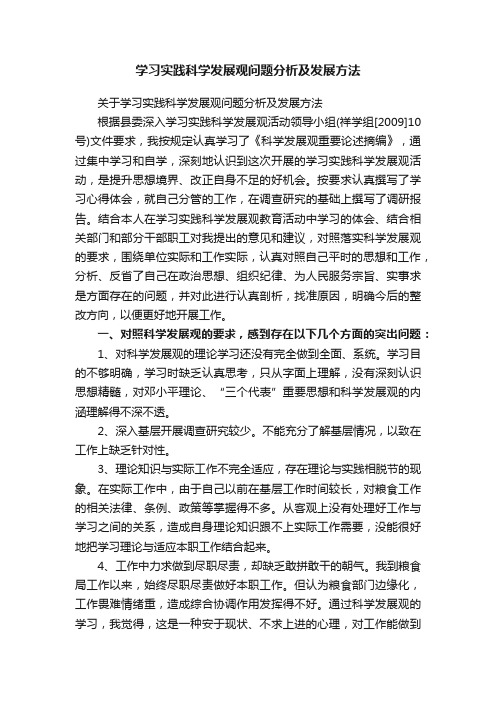 关于学习实践科学发展观问题分析及发展方法