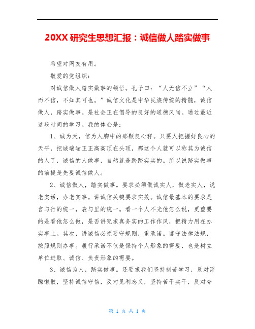 20XX研究生思想汇报：诚信做人踏实做事