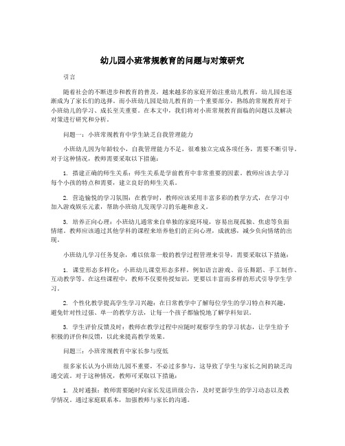 幼儿园小班常规教育的问题与对策研究