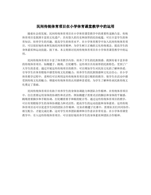 民间传统体育项目在小学体育课堂教学中的运用