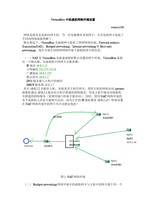 VirtualBox中的网络配置
