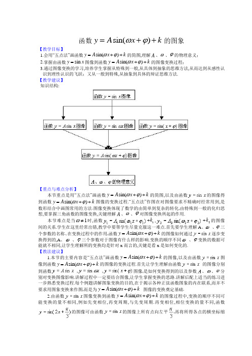 函数y=Asin(ωχ+φ)的图象(教案).doc1