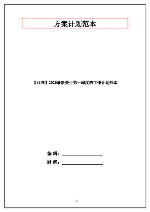 【计划】2020最新关于第一季度的工作计划范本