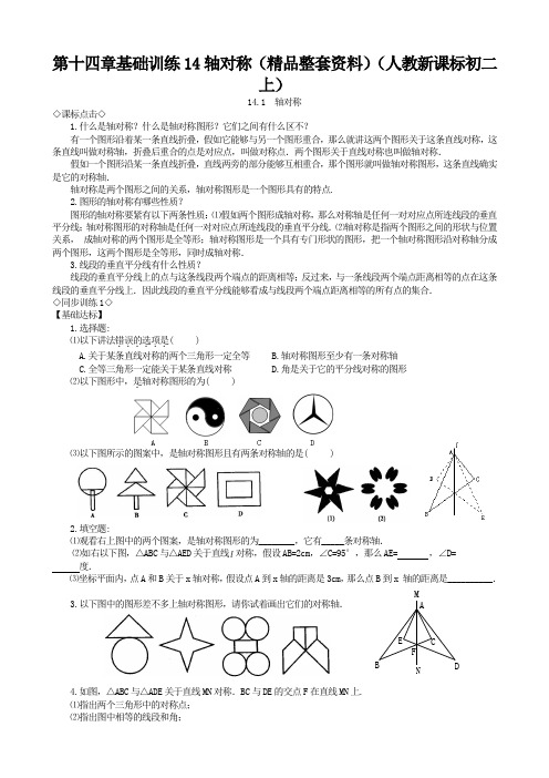 第十四章基础训练14轴对称(精品整套资料)(人教新课标初二上)