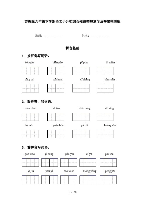 苏教版六年级下学期语文小升初综合知识整理复习及答案完美版