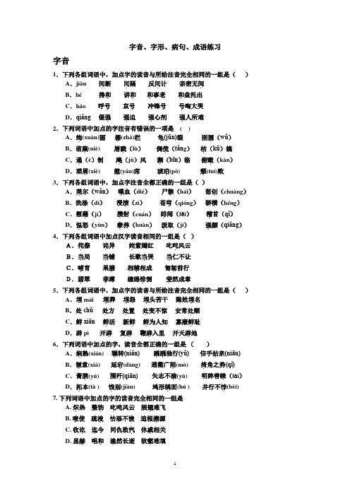 字音字形病句成语练习doc