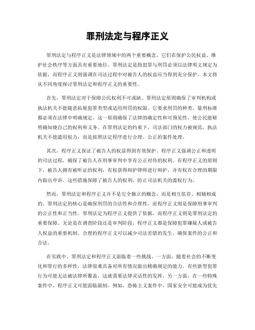 罪刑法定与程序正义