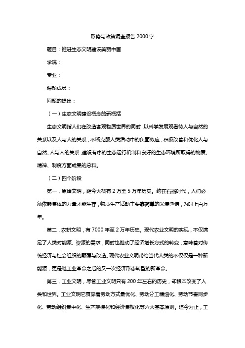 形势与政策调查报告2000字