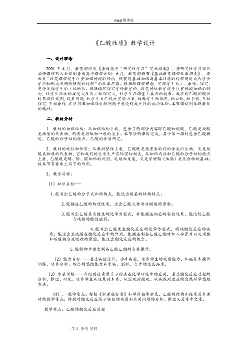 化学人教版高中必修2《乙酸性质》教学设计