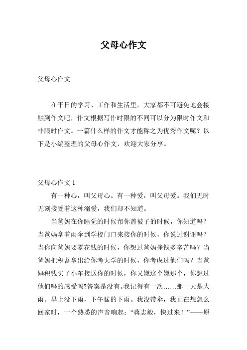 父母心作文