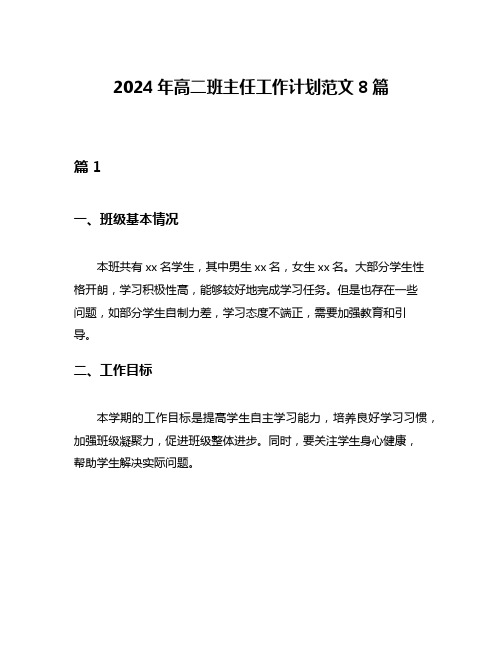 2024年高二班主任工作计划范文8篇