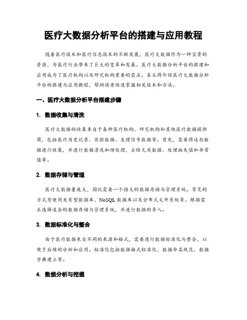 医疗大数据分析平台的搭建与应用教程