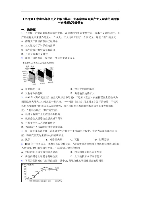 【必考题】中考九年级历史上第七单元工业革命和国际共产主义运动的兴起第一次模拟试卷带答案