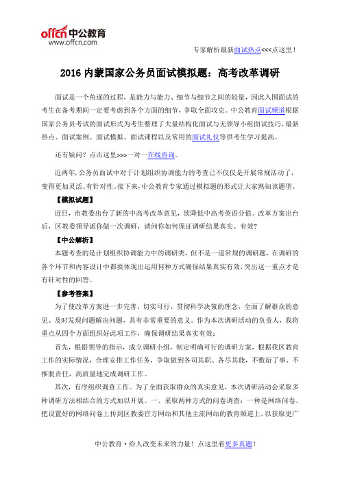 2016内蒙国家公务员面试模拟题：高考改革调研