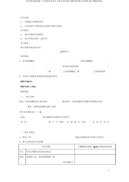 四川省岳池县第一中学高中化学2.2离子反应第2课时导学案(无答案)新人教版必修1