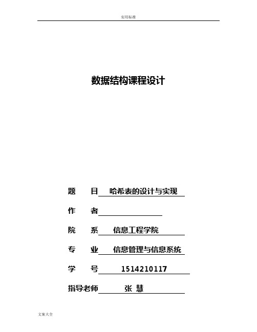 课程设计试验报告材料-哈希表地设计与实现