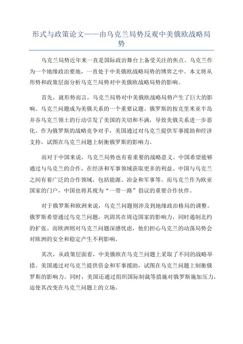 形式与政策论文——由乌克兰局势反观中美俄欧战略局势