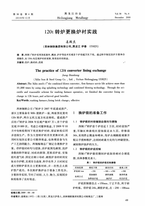 120t转炉更换炉衬实践