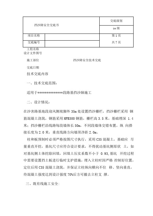 挡沙障安全技术交底