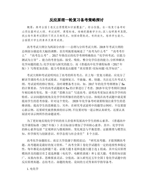 反应原理一轮复习备考策略探讨