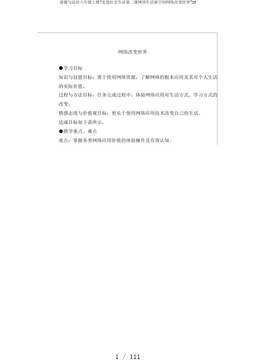 道德与法治八年级上册《走进社会生活第二课网络生活新空间网络改变世界》23