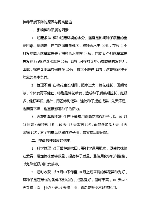 棉种品质下降的原因与提高措施