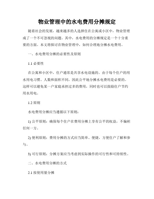 物业管理中的水电费用分摊规定