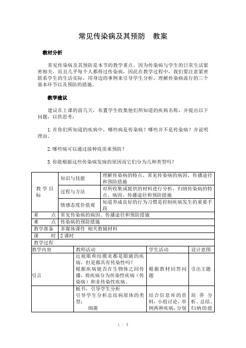 常见传染病及其预防教案