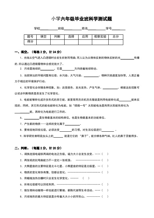 小学六年级毕业班科学测试题 (含参考答案)