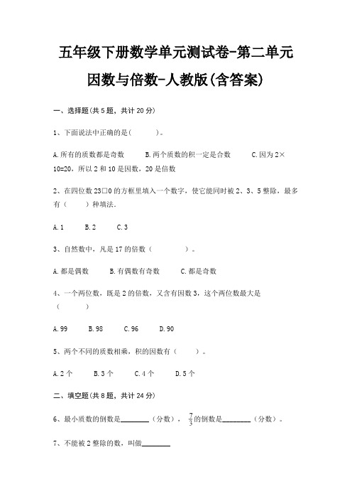 五年级下册数学单元测试卷-第二单元 因数与倍数-人教版(含答案)