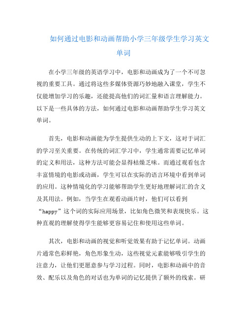 如何通过电影和动画帮助小学三年级学生学习英文单词