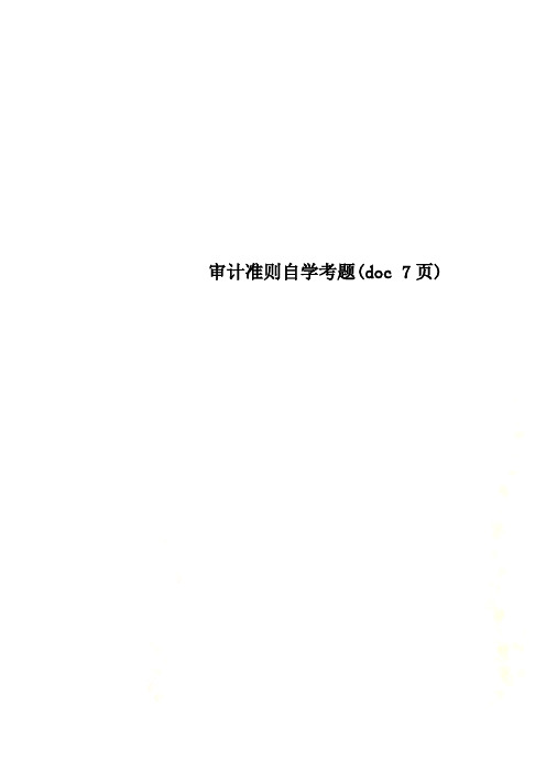 审计准则自学考题(doc 7页)