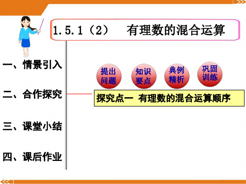 人教版数学七年级上册1.5.1 第2课时 有理数的混合运算1-课件