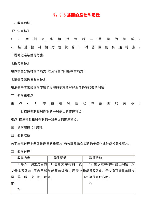 八年级生物下册7.2.3基因的显性和隐性教案新人教版