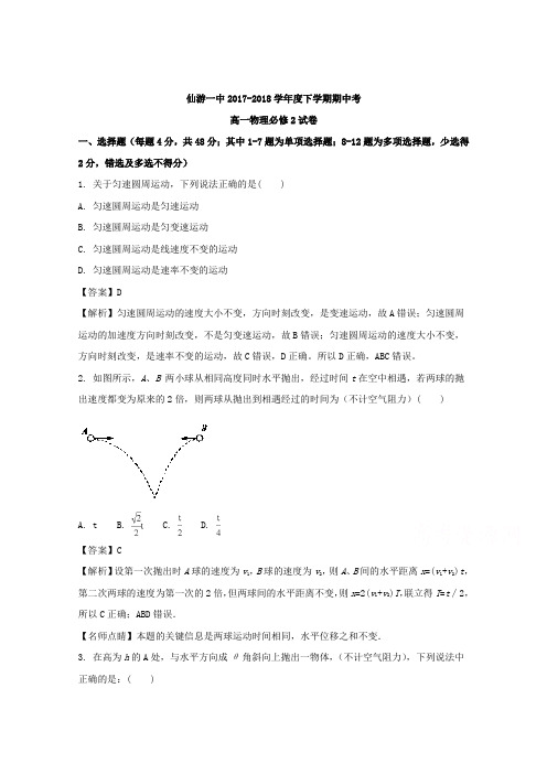 福建省仙游县第一中学2017-2018学年高一下学期期中考试物理试题 Word版含解析