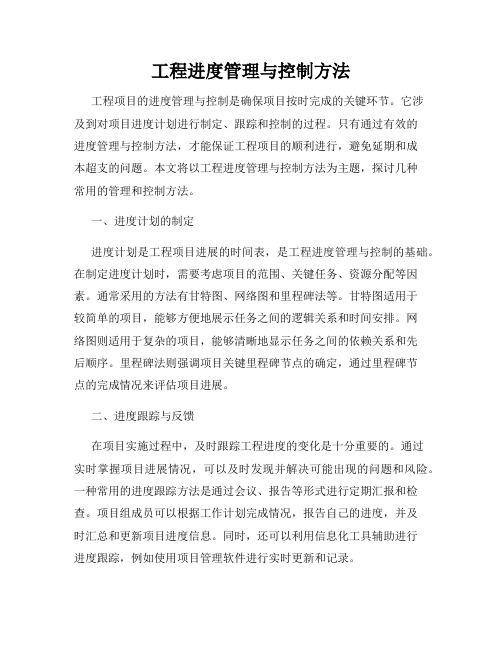 工程进度管理与控制方法