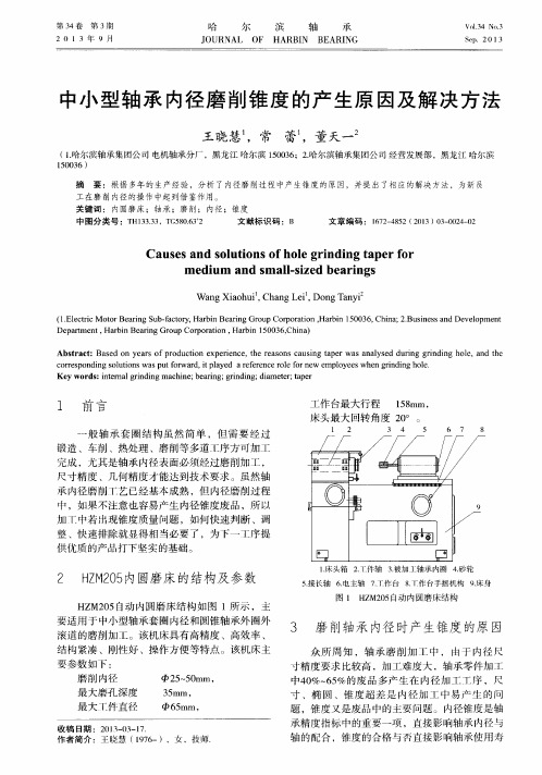 中小型轴承内径磨削锥度的产生原因及解决方法