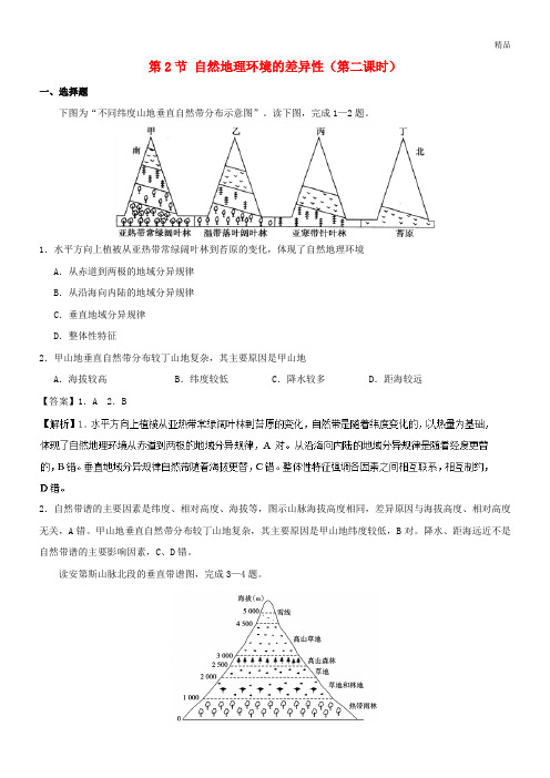 2020高中地理 专题5.3 垂直地域分异规律课时同步试题 新人教版必修1