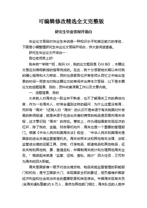 研究生毕业答辩开场白精选全文完整版