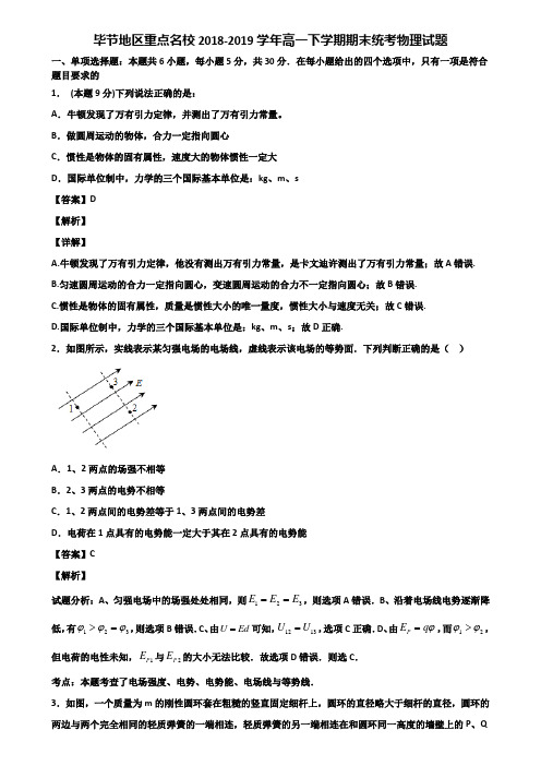 毕节地区重点名校2018-2019学年高一下学期期末统考物理试题含解析