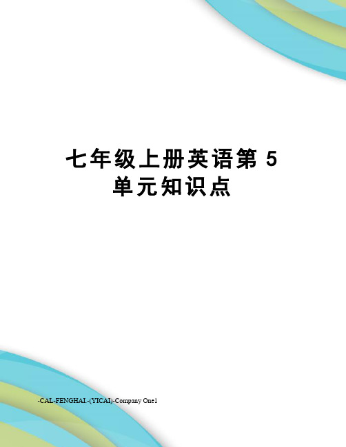 七年级上册英语第5单元知识点