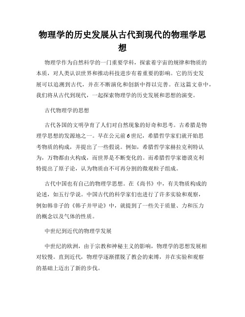 物理学的历史发展从古代到现代的物理学思想