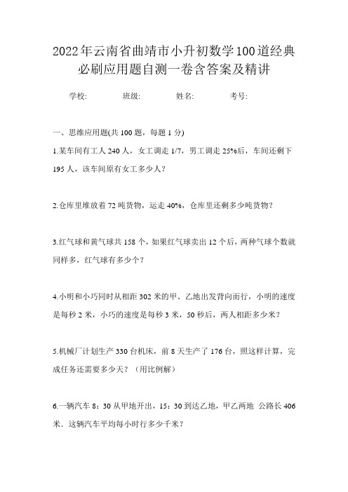 2022年云南省曲靖市小升初数学100道经典必刷应用题自测一卷含答案及精讲