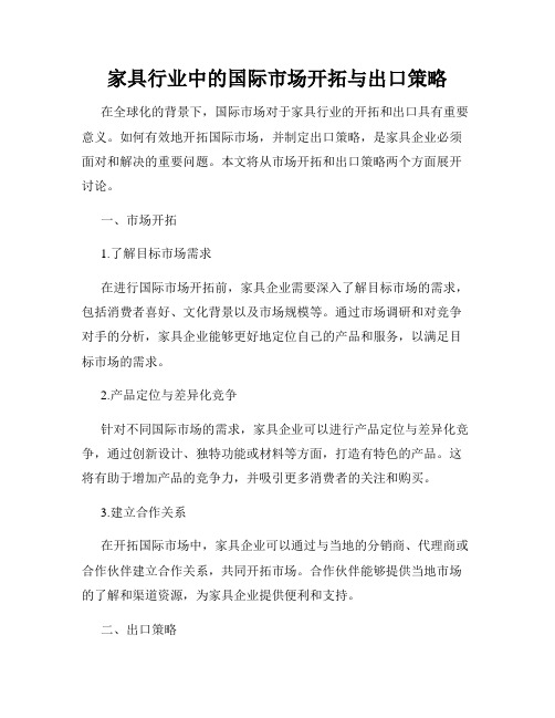 家具行业中的国际市场开拓与出口策略